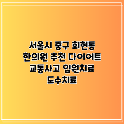 서울시 중구 회현동 한의원 추천 다이어트 교통사고 입원치료 도수치료