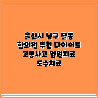 울산시 남구 달동 한의원 추천 다이어트 교통사고 입원치료 도수치료