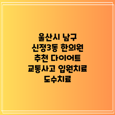 울산시 남구 신정3동 한의원 추천 다이어트 교통사고 입원치료 도수치료