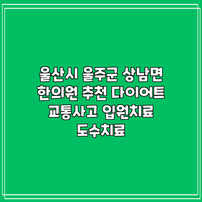 울산시 울주군 상남면 한의원 추천 다이어트 교통사고 입원치료 도수치료