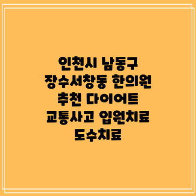 인천시 남동구 장수서창동 한의원 추천 다이어트 교통사고 입원치료 도수치료