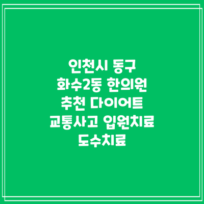 인천시 동구 화수2동 한의원 추천 다이어트 교통사고 입원치료 도수치료