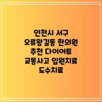 인천시 서구 오류왕길동 한의원 추천 다이어트 교통사고 입원치료 도수치료