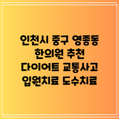 인천시 중구 영종동 한의원 추천 다이어트 교통사고 입원치료 도수치료