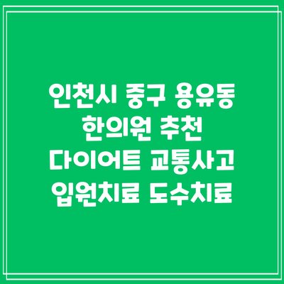 인천시 중구 용유동 한의원 추천 다이어트 교통사고 입원치료 도수치료