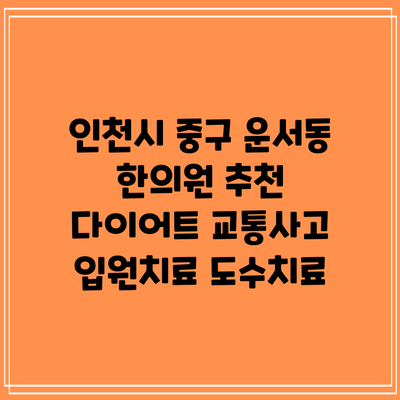 인천시 중구 운서동 한의원 추천 다이어트 교통사고 입원치료 도수치료