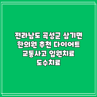 전라남도 곡성군 삼기면 한의원 추천 다이어트 교통사고 입원치료 도수치료