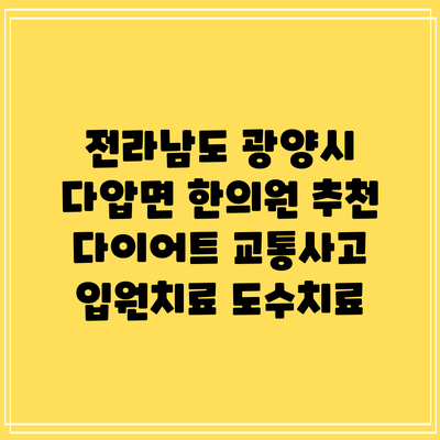 전라남도 광양시 다압면 한의원 추천 다이어트 교통사고 입원치료 도수치료