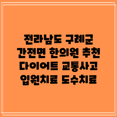 전라남도 구례군 간전면 한의원 추천 다이어트 교통사고 입원치료 도수치료