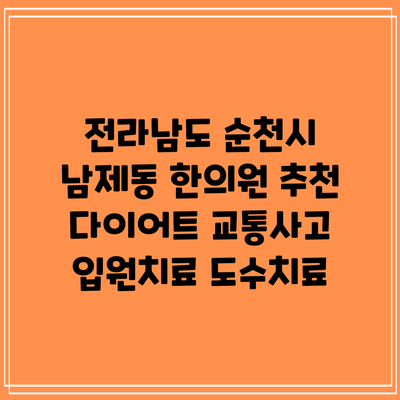 전라남도 순천시 남제동 한의원 추천 다이어트 교통사고 입원치료 도수치료