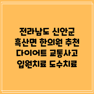 전라남도 신안군 흑산면 한의원 추천 다이어트 교통사고 입원치료 도수치료