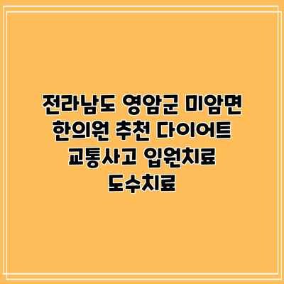 전라남도 영암군 미암면 한의원 추천 다이어트 교통사고 입원치료 도수치료