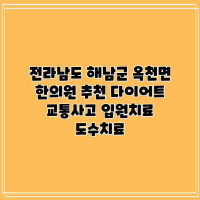 전라남도 해남군 옥천면 한의원 추천 다이어트 교통사고 입원치료 도수치료