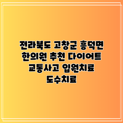 전라북도 고창군 흥덕면 한의원 추천 다이어트 교통사고 입원치료 도수치료