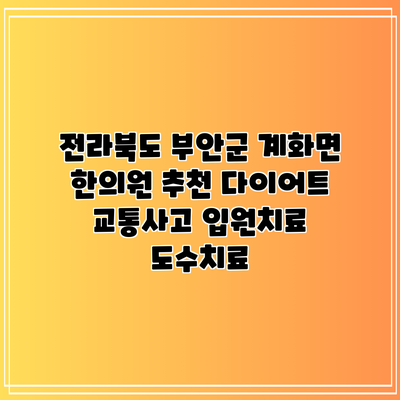전라북도 부안군 계화면 한의원 추천 다이어트 교통사고 입원치료 도수치료