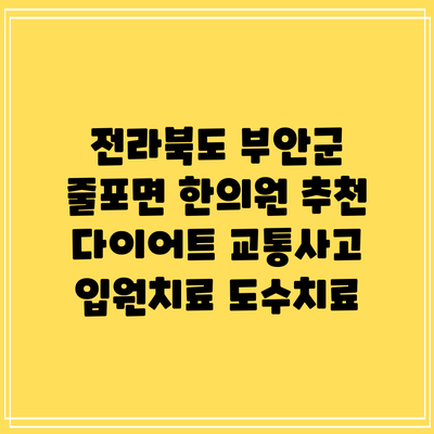 전라북도 부안군 줄포면 한의원 추천 다이어트 교통사고 입원치료 도수치료