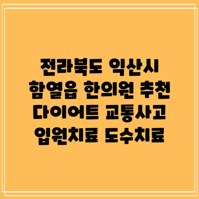 전라북도 익산시 함열읍 한의원 추천 다이어트 교통사고 입원치료 도수치료