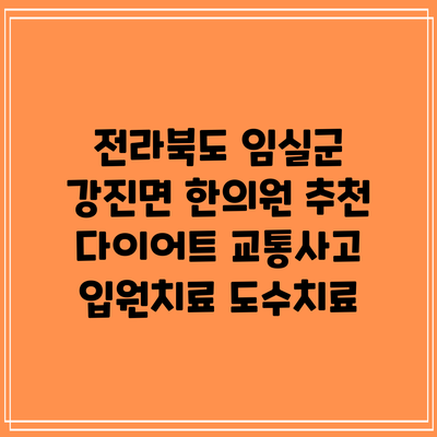 전라북도 임실군 강진면 한의원 추천 다이어트 교통사고 입원치료 도수치료