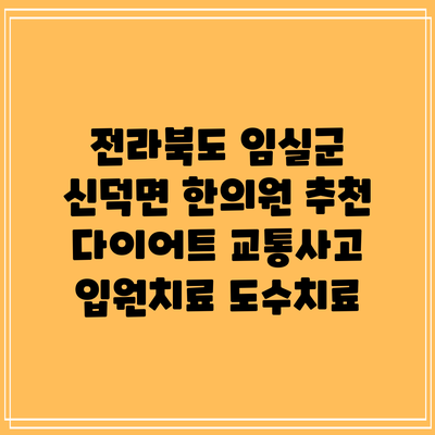 전라북도 임실군 신덕면 한의원 추천 다이어트 교통사고 입원치료 도수치료