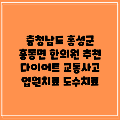 충청남도 홍성군 홍동면 한의원 추천 다이어트 교통사고 입원치료 도수치료