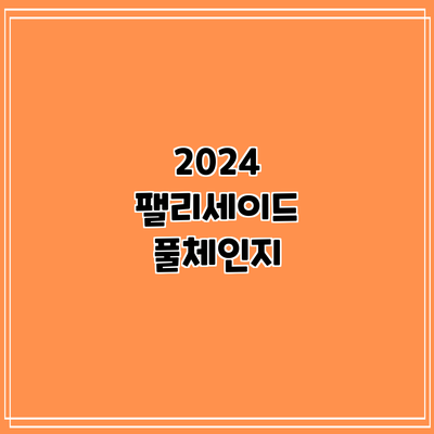 2024 팰리세이드 풀체인지