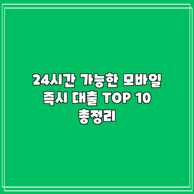 24시간 가능한 모바일 즉시 대출 TOP 10 총정리