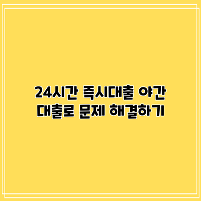 24시간 즉시대출: 야간 대출로 문제 해결하기