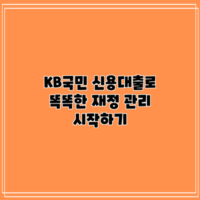 KB국민 신용대출로 똑똑한 재정 관리 시작하기