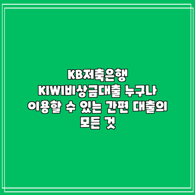 KB저축은행 KIWI비상금대출: 누구나 이용할 수 있는 간편 대출의 모든 것