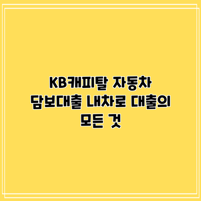 KB캐피탈 자동차 담보대출: 내차로 대출의 모든 것