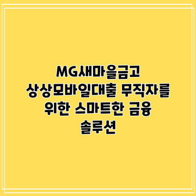 MG새마을금고 상상모바일대출: 무직자를 위한 스마트한 금융 솔루션