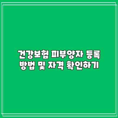건강보험 피부양자 등록 방법 및 자격 확인하기