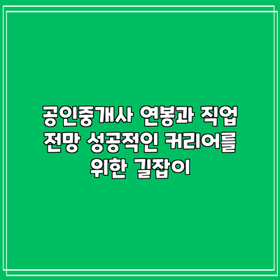 공인중개사 연봉과 직업 전망: 성공적인 커리어를 위한 길잡이