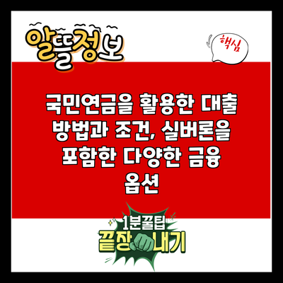 국민연금을 활용한 대출 방법과 조건, 실버론을 포함한 다양한 금융 옵션
