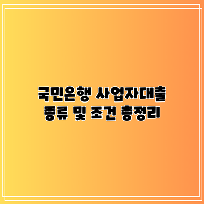 국민은행 사업자대출 종류 및 조건 총정리