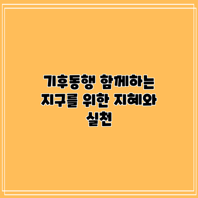 기후동행: 함께하는 지구를 위한 지혜와 실천