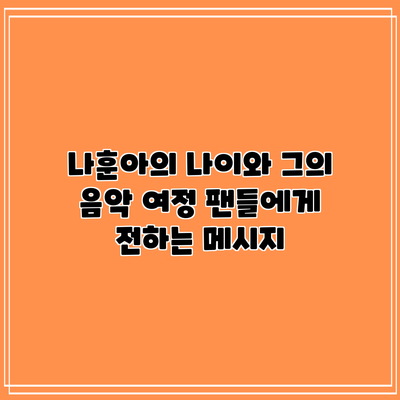 나훈아의 나이와 그의 음악 여정: 팬들에게 전하는 메시지