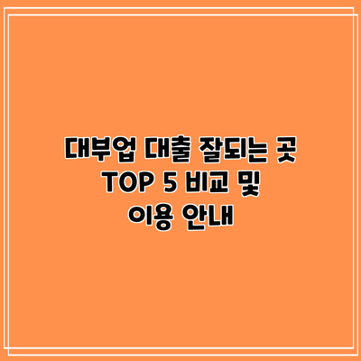 대부업 대출 잘되는 곳 TOP 5 비교 및 이용 안내