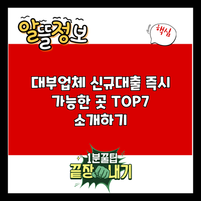대부업체 신규대출 즉시 가능한 곳 TOP7 소개하기