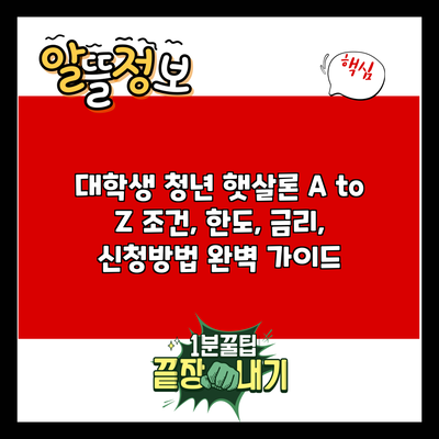 대학생 청년 햇살론 A to Z: 조건, 한도, 금리, 신청방법 완벽 가이드