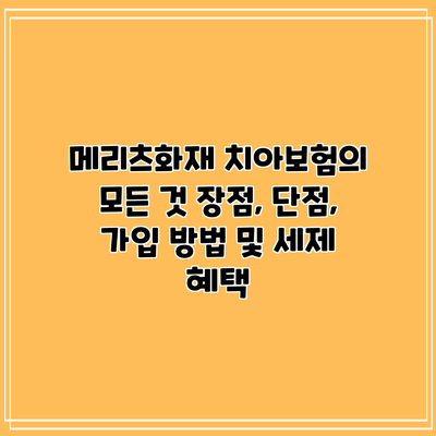 메리츠화재 치아보험의 모든 것: 장점, 단점, 가입 방법 및 세제 혜택