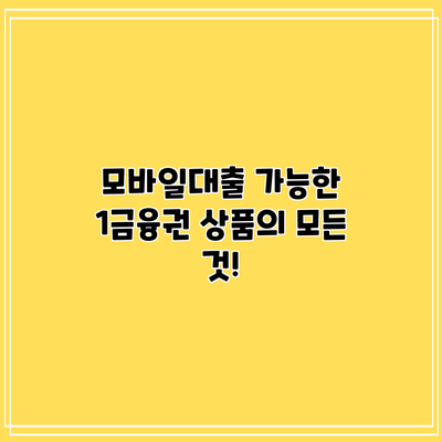 모바일대출 가능한 1금융권 상품의 모든 것!