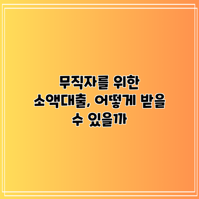 무직자를 위한 소액대출, 어떻게 받을 수 있을까?