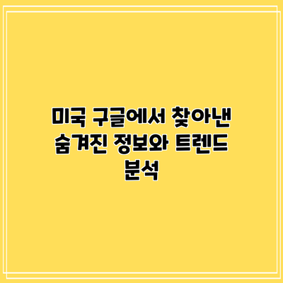 미국 구글에서 찾아낸 숨겨진 정보와 트렌드 분석