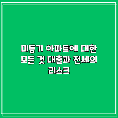 미등기 아파트에 대한 모든 것: 대출과 전세의 리스크
