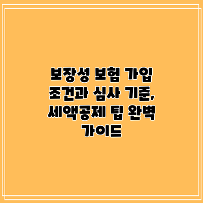 보장성 보험 가입 조건과 심사 기준, 세액공제 팁 완벽 가이드