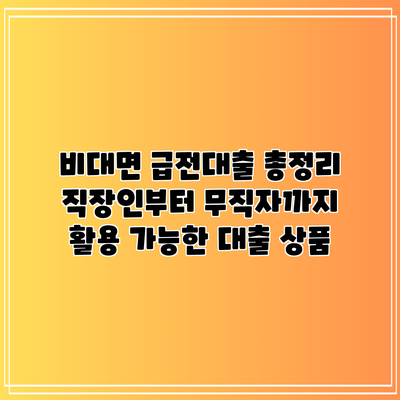 비대면 급전대출 총정리: 직장인부터 무직자까지 활용 가능한 대출 상품