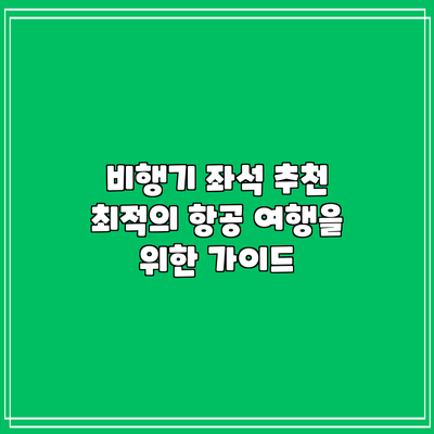 비행기 좌석 추천: 최적의 항공 여행을 위한 가이드