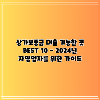 상가보증금 대출 가능한 곳 BEST 10 - 2024년 자영업자를 위한 가이드