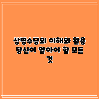 상병수당의 이해와 활용: 당신이 알아야 할 모든 것